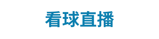看球直播